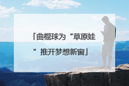 曲棍球为“草原娃”推开梦想新窗
