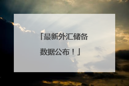 最新外汇储备数据公布！