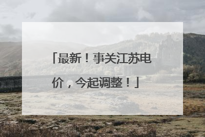 最新！事关江苏电价，今起调整！