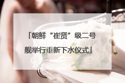 朝鲜“崔贤”级二号舰举行重新下水仪式