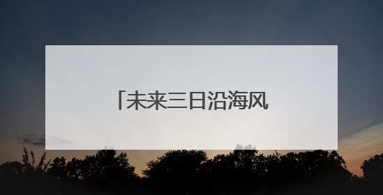 未来三日沿海风浪加大 浙江发布海浪蓝色预警