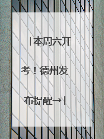 本周六开考！德州发布提醒→