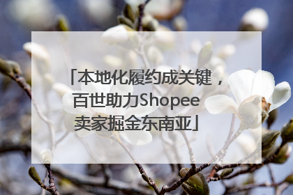 本地化履约成关键，百世助力Shopee卖家掘金东南亚