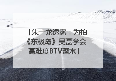 朱一龙透露：为拍《东极岛》吴磊学会高难度BTV潜水