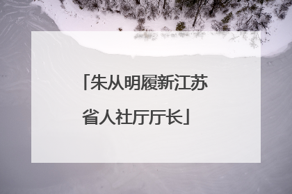 朱从明履新江苏省人社厅厅长