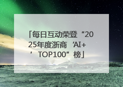 每日互动荣登“2025年度浙商‘AI+’TOP100”榜