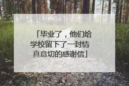毕业了，他们给学校留下了一封情真意切的感谢信
