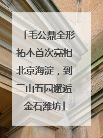 毛公鼎全形拓本首次亮相北京海淀，到三山五园邂逅金石潍坊