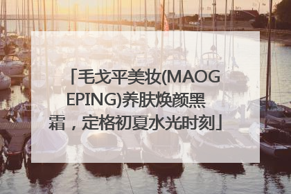 毛戈平美妆(MAOGEPING)养肤焕颜黑霜，定格初夏水光时刻