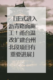 正式进入沥青路面施工！甬台温改扩建台州北段项目有重要进展