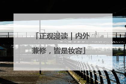 正观漫读｜内外兼修，皆是妆容