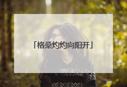 格桑灼灼向阳开