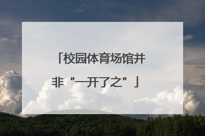 校园体育场馆并非“一开了之”