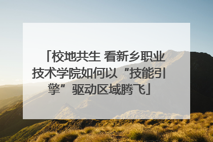 校地共生 看新乡职业技术学院如何以“技能引擎”驱动区域腾飞