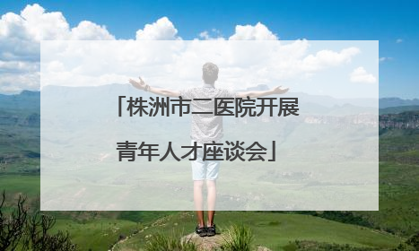 株洲市二医院开展青年人才座谈会