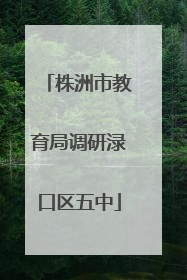 株洲市教育局调研渌口区五中