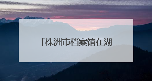 株洲市档案馆在湖南工业大学开展国际档案日宣传活动