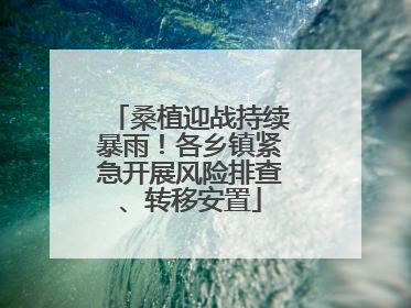 桑植迎战持续暴雨！各乡镇紧急开展风险排查、转移安置