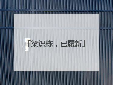 梁识栋，已履新