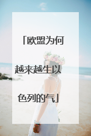 欧盟为何越来越生以色列的气