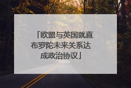 欧盟与英国就直布罗陀未来关系达成政治协议