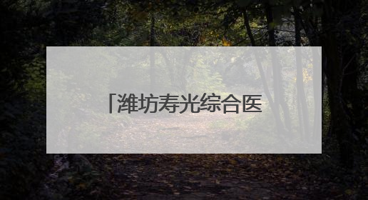 潍坊寿光综合医院两科室创建为潍坊市“市级优势特色专科”