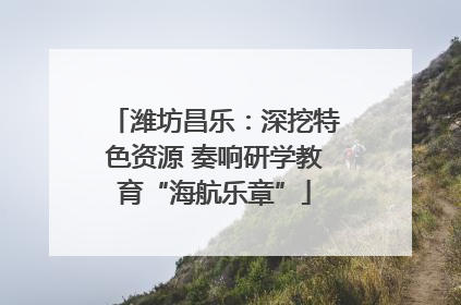 潍坊昌乐：深挖特色资源 奏响研学教育“海航乐章”