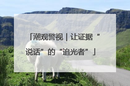 潮观警视｜让证据“说话”的“追光者”