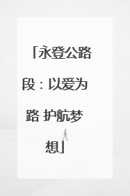 永登公路段：以爱为路 护航梦想