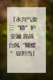永兴气象三“精”护安澜 迎战台风“蝴蝶”显担当