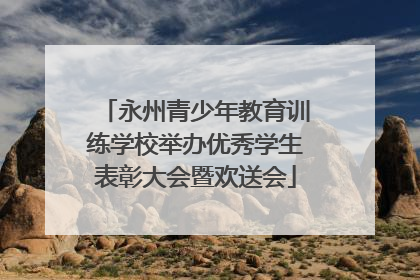 永州青少年教育训练学校举办优秀学生表彰大会暨欢送会