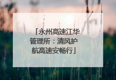 永州高速江华管理所：清风护航高速安畅行