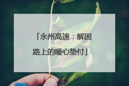 永州高速：解困路上的暖心垫付