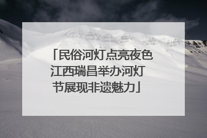 民俗河灯点亮夜色 江西瑞昌举办河灯节展现非遗魅力