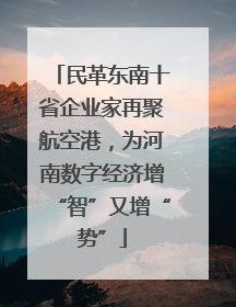 民革东南十省企业家再聚航空港，为河南数字经济增“智”又增“势”