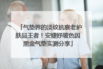 气垫界的淡纹抗衰老护肤品王者！安婕妤玻色因黑金气垫实测分享