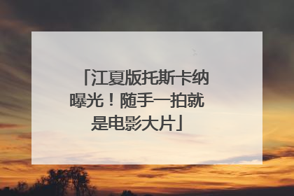 江夏版托斯卡纳曝光！随手一拍就是电影大片