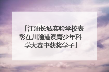 江油长城实验学校表彰在川渝港澳青少年科学大赛中获奖学子