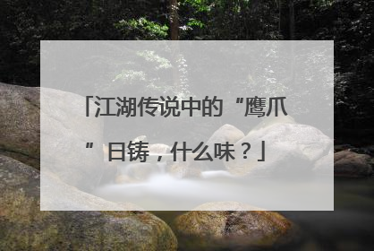 江湖传说中的“鹰爪”日铸，什么味？