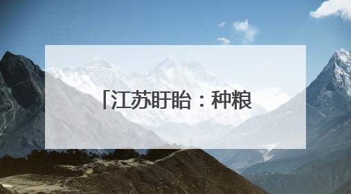 江苏盱眙：种粮大户喜获丰收