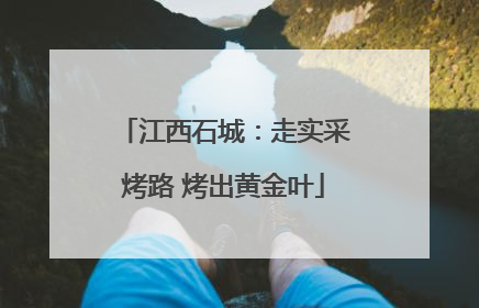 江西石城：走实采烤路 烤出黄金叶
