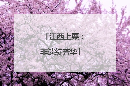 江西上栗：非遗绽芳华