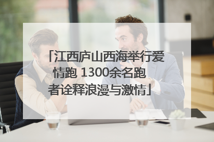 江西庐山西海举行爱情跑 1300余名跑者诠释浪漫与激情