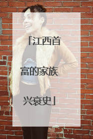 江西首富的家族兴衰史
