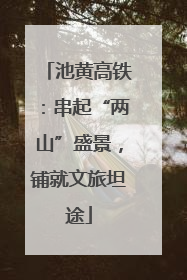 池黄高铁：串起“两山”盛景，铺就文旅坦途