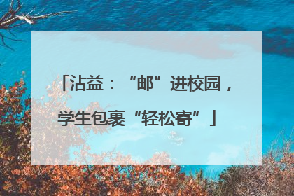 沾益：“邮”进校园，学生包裹“轻松寄”