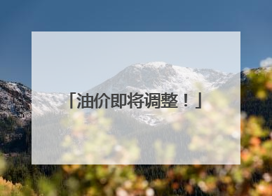 油价即将调整！