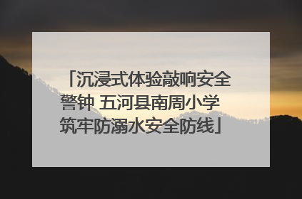 沉浸式体验敲响安全警钟 五河县南周小学筑牢防溺水安全防线