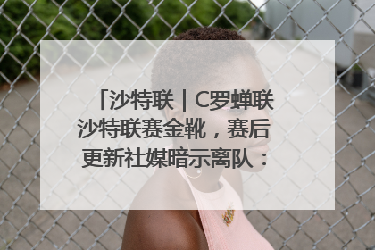 沙特联｜C罗蝉联沙特联赛金靴，赛后更新社媒暗示离队：这个章节结束了