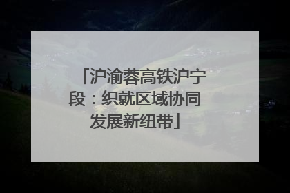 沪渝蓉高铁沪宁段：织就区域协同发展新纽带